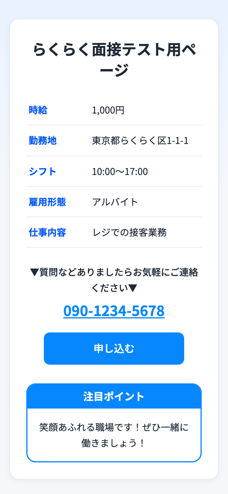 応募者が面接URLを開いたときに表示される、求人情報と申し込むボタンのある画面