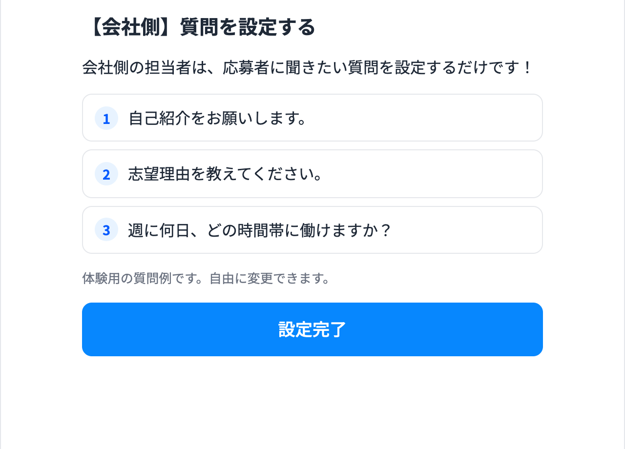 らくらく面接の、質問を設定する画面